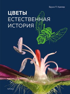 cover image of Цветы. Естественная история